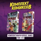Versus. Замес. Том 1, 2 (комплект) (Противостояние). Манга