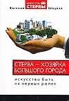 Стерва - хозяйка большого города: Искусство быть на первых ролях