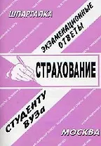 Страхование: Экзаменационные ответы студенту вуза