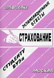Страхование: Экзаменационные ответы студенту вуза