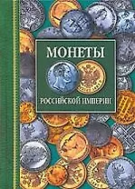 Монеты Российской империи Платиновые золотые серебрянные 1682-1917. Северин Г. (Профиздат)