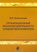 Организационный механизм деятельности холдинговой компании: управление строительными проектами. Монография