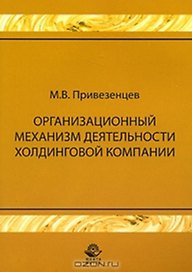 Организационный механизм деятельности холдинговой компании: управление строительными проектами. Монография