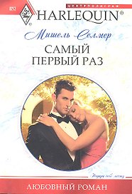 Самый первый раз