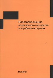 Налогообложение недвижимого имущества в зарубежных странах