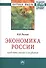 Экономика России: проблемы роста и развития: Монография - 0