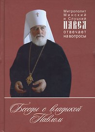 Беседы с владыкой Павлом. Митрополит Минский и Слуцкий Павел отвечает на вопросы (14+)