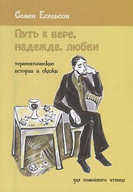 Путь к вере, надежде, любви. Терапевтические истории и сказки для семейного чтения