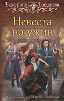 Невеста на ужин: фантастический роман