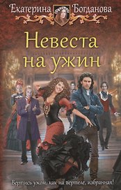 Невеста на ужин: фантастический роман