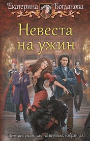 Невеста на ужин: фантастический роман