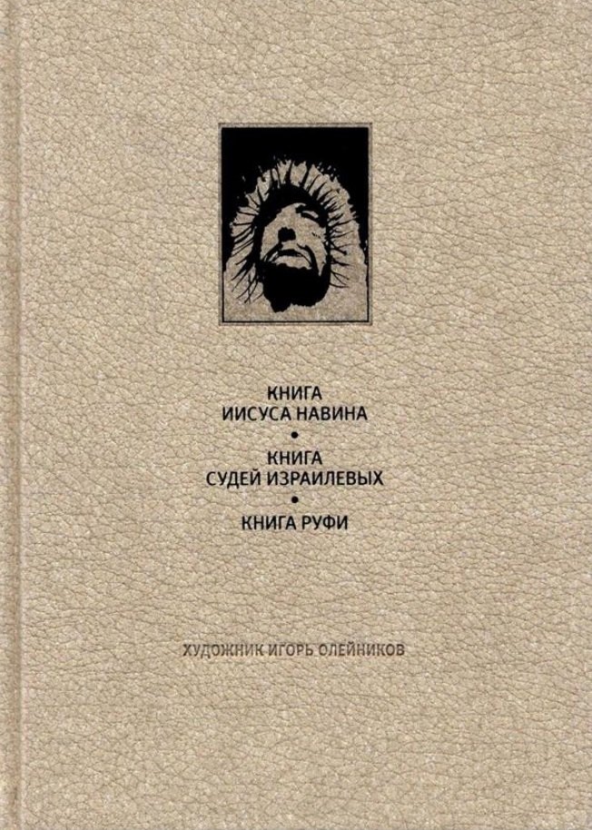 

Ветхий завет: Книга Иисуса Навина. Книга Сдей Израилевых. Книга Руфи