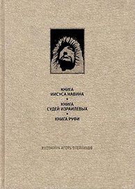 Ветхий завет: Книга Иисуса Навина. Книга Сдей Израилевых. Книга Руфи