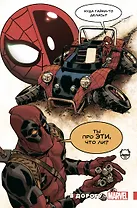 Человек-Паук / Дэдпул. В дорогу