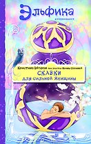 Сказки для сильной женщины