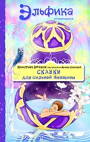 Сказки для сильной женщины