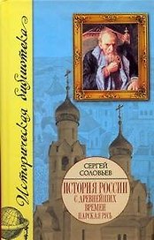 История России с древнейших времен. [В 15 книгах и 29 тт.]. Кн.III. Тт. 5 - 6. 1