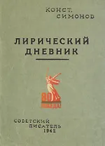 Лирический дневник