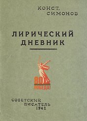 Лирический дневник