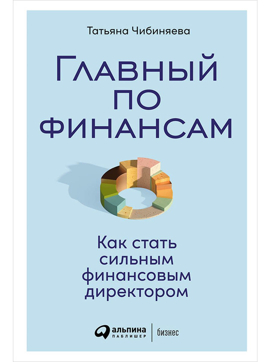 

Главный по финансам: Как стать сильным финансовым директором