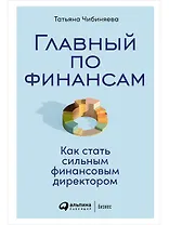 Главный по финансам: Как стать сильным финансовым директором