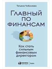 Главный по финансам: Как стать сильным финансовым директором