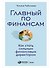 Главный по финансам: Как стать сильным финансовым директором - 0