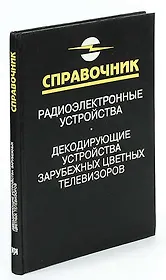 Декодирующие устройства зарубежных цветных телевизоров