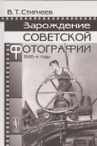 Зарождение советской фотографии: 1920-е годы