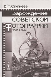 Зарождение советской фотографии: 1920-е годы