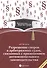 Разрешение споров в арбитражных судах, связанных с применением антимонопольного законодательства: для студ. вузов, обуч. по программе "Гражд. процесс - 0