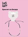 Браслет из бисера с бусинами черно-белый, Lafilaf
