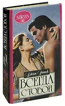 Всегда с тобой