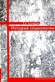 История социологии
