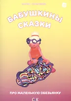 « Бабушкины сказки. Про маленькую обезьянку.»