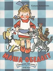 Маша обедает