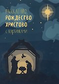 Рассказ про Рождество Христово с картинками - 0