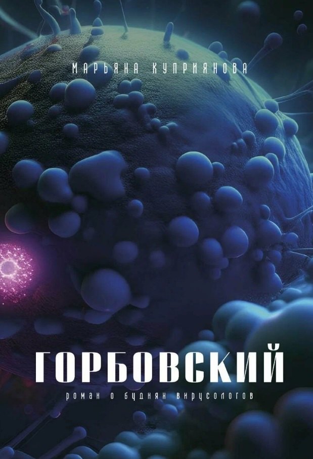 

Горбовский