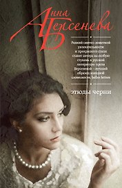 Этюды Черни : роман