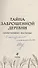 Тайна заброшенной деревни (с автографом) - 1