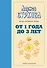 От 1 года до 3 лет: растем, обучаемся, играем. Дополненное издание - 0