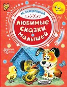 Любимые сказки малышей - 0