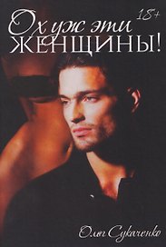 Ох уж эти женщины!