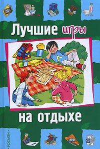 

Лучшие игры на отдыхе