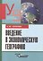 Введение в экономическую географию. Учебник для вузов - 1