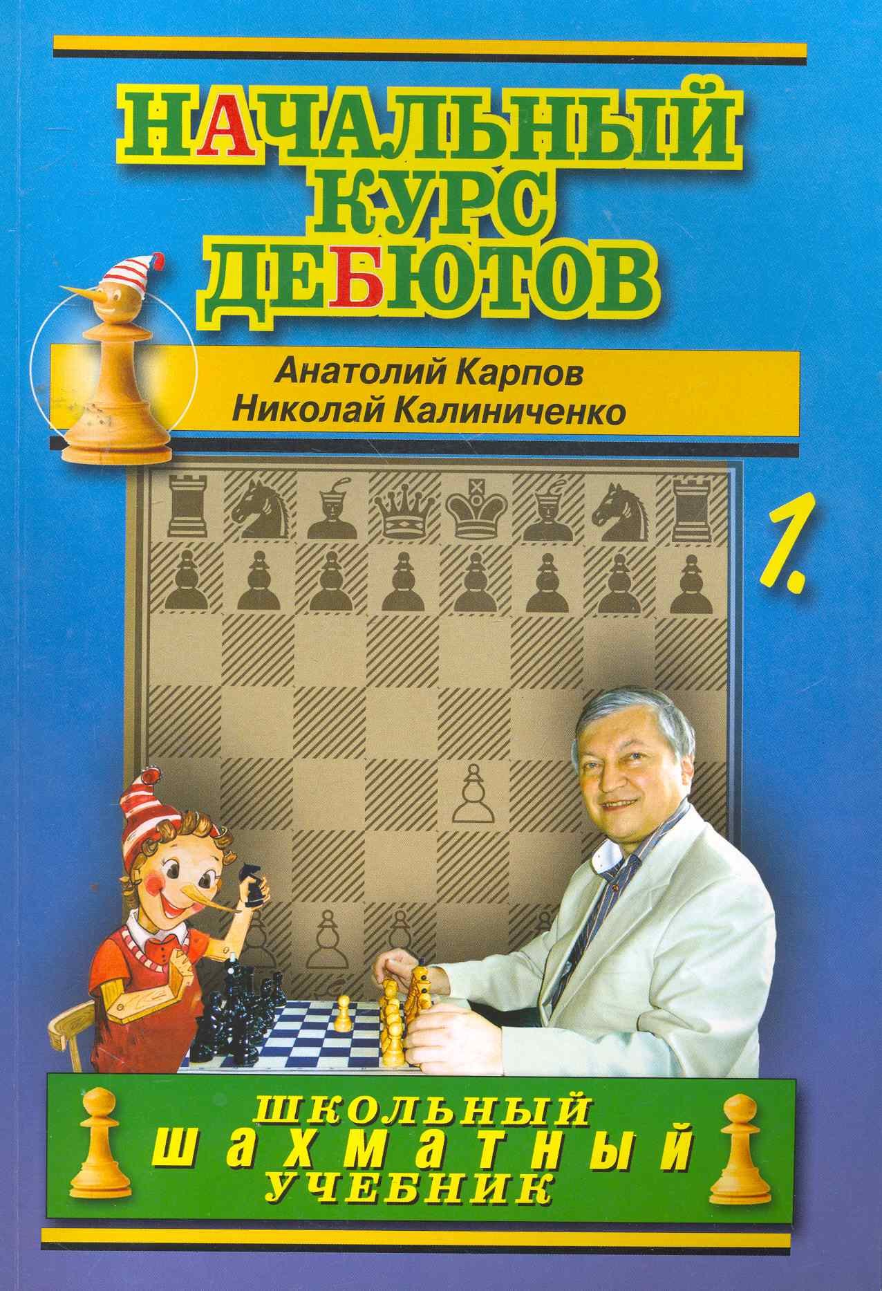 

Начальный курс дебютов. Открытые и полуоткрытые дебюты. Том 1