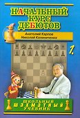 Начальный курс дебютов. Открытые и полуоткрытые дебюты. Том 1 - 0