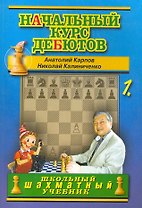 Начальный курс дебютов. Открытые и полуоткрытые дебюты. Том 1