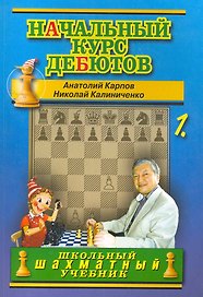 Начальный курс дебютов. Открытые и полуоткрытые дебюты. Том 1