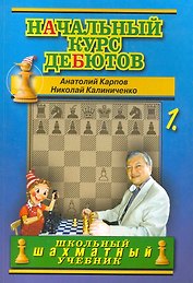 Начальный курс дебютов. Открытые и полуоткрытые дебюты. Том 1